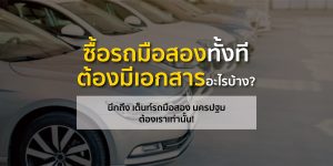 เต็นท์รถมือสอง นครปฐม